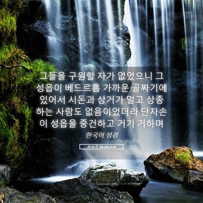 Picture 05 - 사사기 18:28 KOR - 그들을 구원할 자가 없었으니 그 - Bible Verse Picture