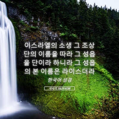 Picture 05 - 사사기 18:29 KOR - 이스라엘의 소생 그 조상 단의 - Bible Verse Picture