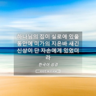 Picture 05 - 사사기 18:31 KOR - 하나님의 집이 실로에 있을 동안에 - Bible Verse Picture