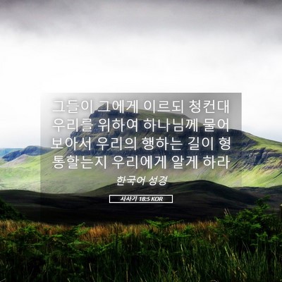 Picture 05 - 사사기 18:5 KOR - 그들이 그에게 이르되 청컨대 우리를 - Bible Verse Picture