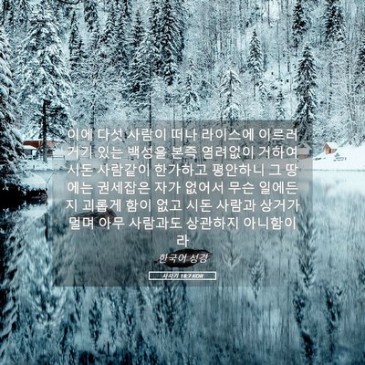 Picture 05 - 사사기 18:7 KOR - 이에 다섯 사람이 떠나 라이스에 - Bible Verse Picture