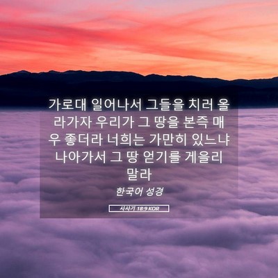 Picture 05 - 사사기 18:9 KOR - 가로대 일어나서 그들을 치러 - Bible Verse Picture