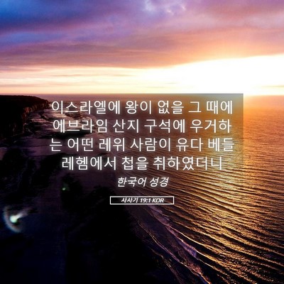 Picture 05 - 사사기 19:1 KOR - 이스라엘에 왕이 없을 그 때에 - Bible Verse Picture