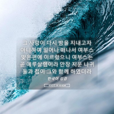 Picture 05 - 사사기 19:10 KOR - 그 사람이 다시 밤을 지내고자 - Bible Verse Picture