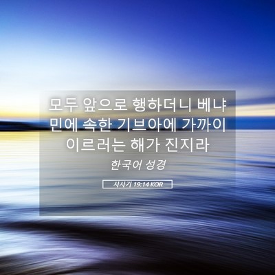 Picture 05 - 사사기 19:14 KOR - 모두 앞으로 행하더니 베냐민에 속한 - Bible Verse Picture
