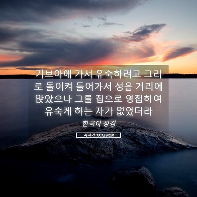 Picture 05 - 사사기 19:15 KOR - 기브아에 가서 유숙하려고 그리로 - Bible Verse Picture