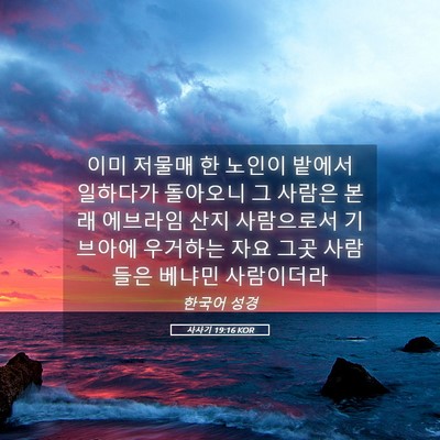 Picture 05 - 사사기 19:16 KOR - 이미 저물매 한 노인이 밭에서 - Bible Verse Picture
