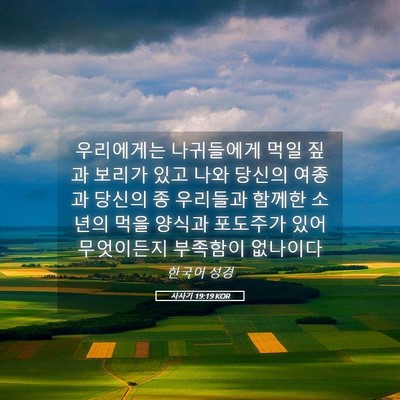 Picture 05 - 사사기 19:19 KOR - 우리에게는 나귀들에게 먹일 짚과 - Bible Verse Picture