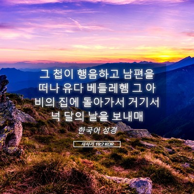 Picture 05 - 사사기 19:2 KOR - 그 첩이 행음하고 남편을 떠나 유다 - Bible Verse Picture