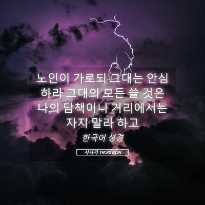 Picture 05 - 사사기 19:20 KOR - 노인이 가로되 그대는 안심하라 - Bible Verse Picture