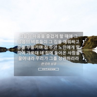 Picture 05 - 사사기 19:22 KOR - 그들이 마음을 즐겁게 할 때에 그 - Bible Verse Picture