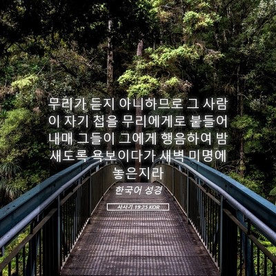 Picture 05 - 사사기 19:25 KOR - 무리가 듣지 아니하므로 그 사람이 - Bible Verse Picture