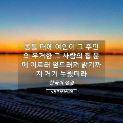 Picture 05 - 사사기 19:26 KOR - 동틀 때에 여인이 그 주인의 우거한 - Bible Verse Picture