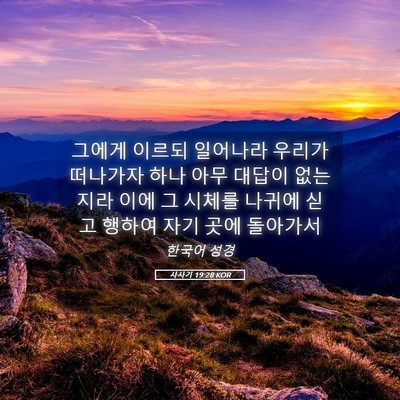 Picture 05 - 사사기 19:28 KOR - 그에게 이르되 일어나라 우리가 - Bible Verse Picture