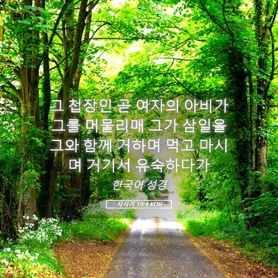 Picture 05 - 사사기 19:4 KOR - 그 첩장인 곧 여자의 아비가 그를 - Bible Verse Picture