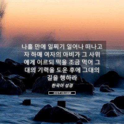 Picture 05 - 사사기 19:5 KOR - 나흘 만에 일찌기 일어나 떠나고자 - Bible Verse Picture
