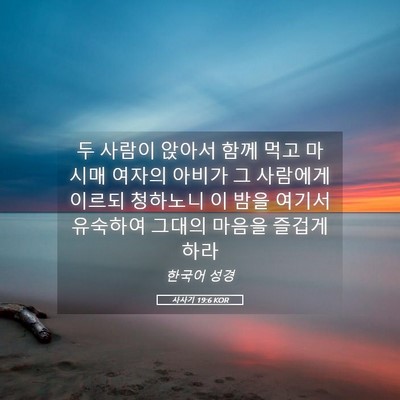 Picture 05 - 사사기 19:6 KOR - 두 사람이 앉아서 함께 먹고 마시매 - Bible Verse Picture