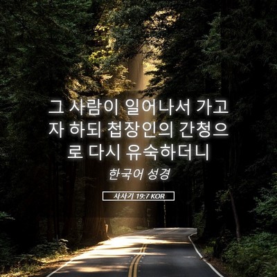 Picture 05 - 사사기 19:7 KOR - 그 사람이 일어나서 가고자 하되 - Bible Verse Picture