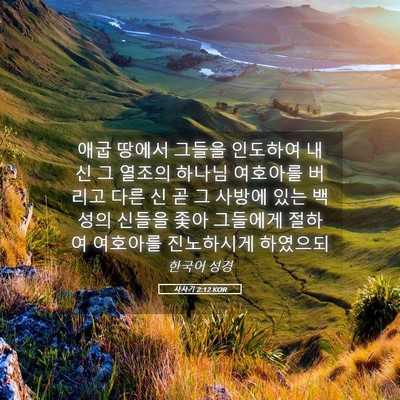 Picture 05 - 사사기 2:12 KOR - 애굽 땅에서 그들을 인도하여 내신 - Bible Verse Picture