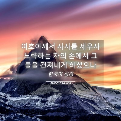 Picture 05 - 사사기 2:16 KOR - 여호아께서 사사를 세우사 노략하는 - Bible Verse Picture