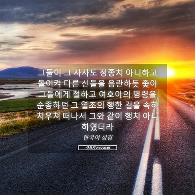 Picture 05 - 사사기 2:17 KOR - 그들이 그 사사도 청종치 아니하고 - Bible Verse Picture