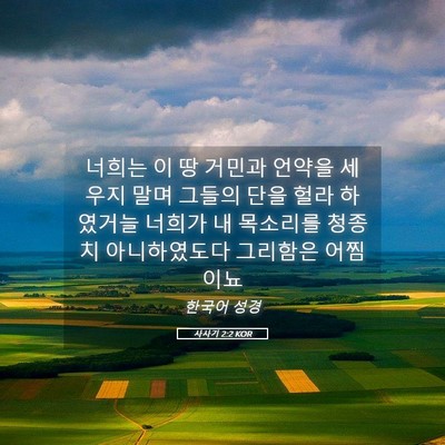 Picture 05 - 사사기 2:2 KOR - 너희는 이 땅 거민과 언약을 세우지 - Bible Verse Picture