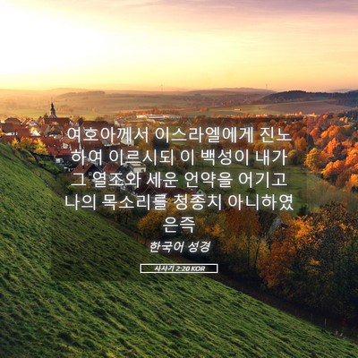 Picture 05 - 사사기 2:20 KOR - 여호아께서 이스라엘에게 진노하여 - Bible Verse Picture