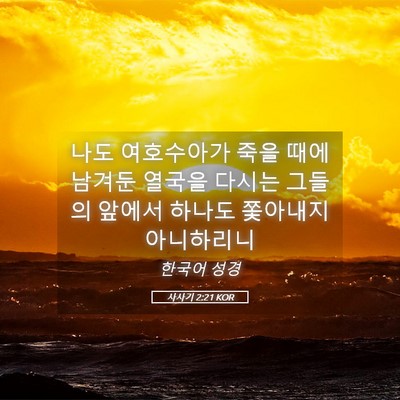 Picture 05 - 사사기 2:21 KOR - 나도 여호수아가 죽을 때에 남겨둔 - Bible Verse Picture