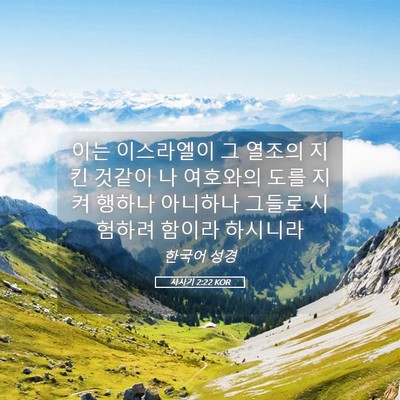 Picture 05 - 사사기 2:22 KOR - 이는 이스라엘이 그 열조의 지킨 - Bible Verse Picture