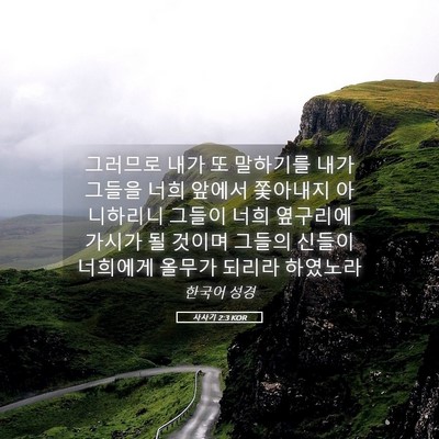 Picture 05 - 사사기 2:3 KOR - 그러므로 내가 또 말하기를 내가 - Bible Verse Picture
