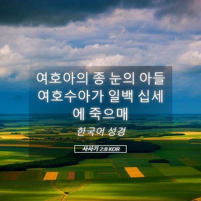 Picture 05 - 사사기 2:8 KOR - 여호아의 종 눈의 아들 여호수아가 - Bible Verse Picture