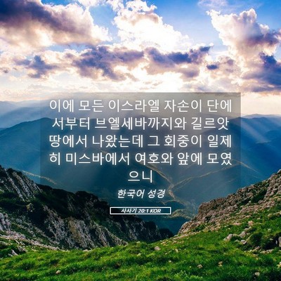 Picture 05 - 사사기 20:1 KOR - 이에 모든 이스라엘 자손이 - Bible Verse Picture