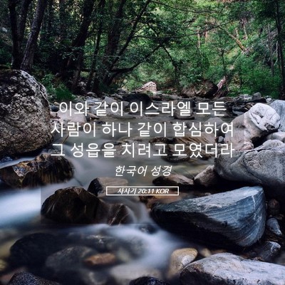 Picture 05 - 사사기 20:11 KOR - 이와 같이 이스라엘 모든 사람이 - Bible Verse Picture