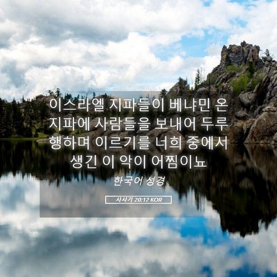 Picture 05 - 사사기 20:12 KOR - 이스라엘 지파들이 베냐민 온 지파에 - Bible Verse Picture