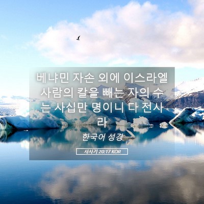Picture 05 - 사사기 20:17 KOR - 베냐민 자손 외에 이스라엘 사람의 - Bible Verse Picture