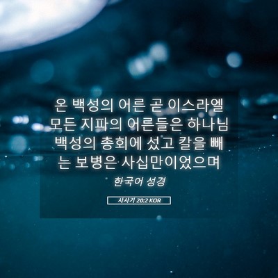 Picture 05 - 사사기 20:2 KOR - 온 백성의 어른 곧 이스라엘 모든 - Bible Verse Picture