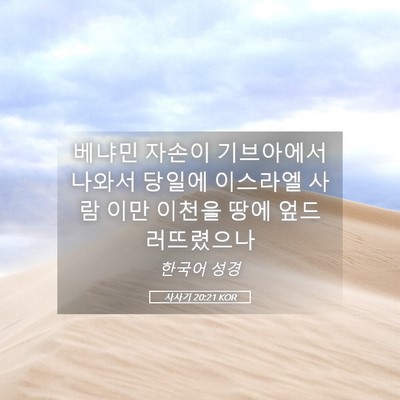 Picture 05 - 사사기 20:21 KOR - 베냐민 자손이 기브아에서 나와서 - Bible Verse Picture