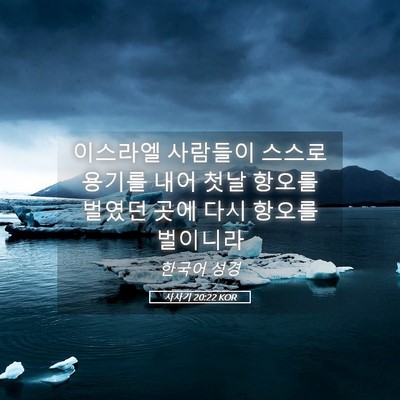 Picture 05 - 사사기 20:22 KOR - 이스라엘 사람들이 스스로 용기를 - Bible Verse Picture