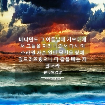 Picture 05 - 사사기 20:25 KOR - 베냐민도 그 이튿날에 기브아에서 - Bible Verse Picture
