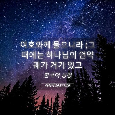 Picture 05 - 사사기 20:27 KOR - 여호와께 물으니라 (그 때에는 - Bible Verse Picture
