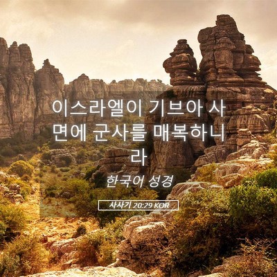 Picture 05 - 사사기 20:29 KOR - 이스라엘이 기브아 사면에 군사를 - Bible Verse Picture