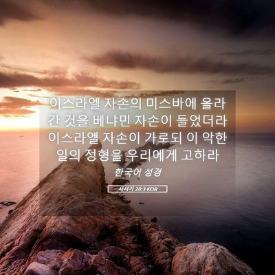 Picture 05 - 사사기 20:3 KOR - 이스라엘 자손의 미스바에 올라간 - Bible Verse Picture
