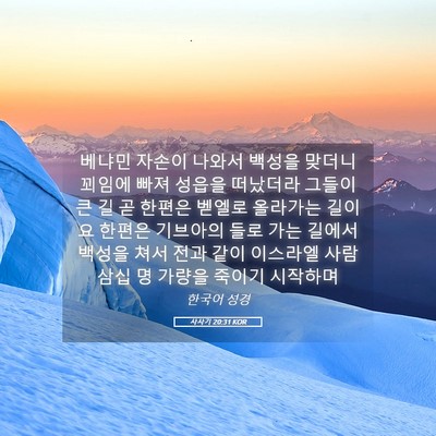 Picture 05 - 사사기 20:31 KOR - 베냐민 자손이 나와서 백성을 맞더니 - Bible Verse Picture