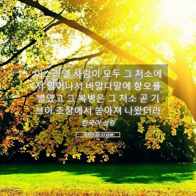 Picture 05 - 사사기 20:33 KOR - 이스라엘 사람이 모두 그 처소에서 - Bible Verse Picture