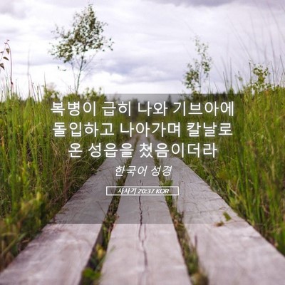 Picture 05 - 사사기 20:37 KOR - 복병이 급히 나와 기브아에 돌입하고 - Bible Verse Picture