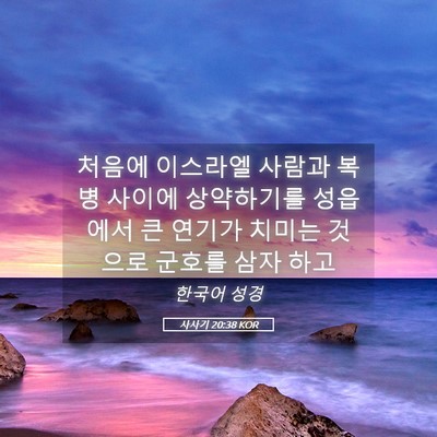 Picture 05 - 사사기 20:38 KOR - 처음에 이스라엘 사람과 복병 사이에 - Bible Verse Picture