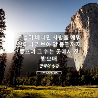 Picture 05 - 사사기 20:43 KOR - 그들이 베냐민 사람을 에워쌌더니 - Bible Verse Picture