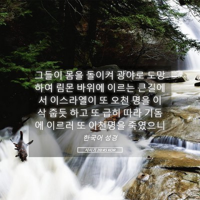 Picture 05 - 사사기 20:45 KOR - 그들이 몸을 돌이켜 광야로 도망하여 - Bible Verse Picture