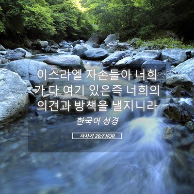 Picture 05 - 사사기 20:7 KOR - 이스라엘 자손들아 너희가 다 여기 - Bible Verse Picture