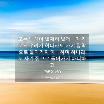 Picture 05 - 사사기 20:8 KOR - 모든 백성이 일제히 일어나며 가로되 - Bible Verse Picture